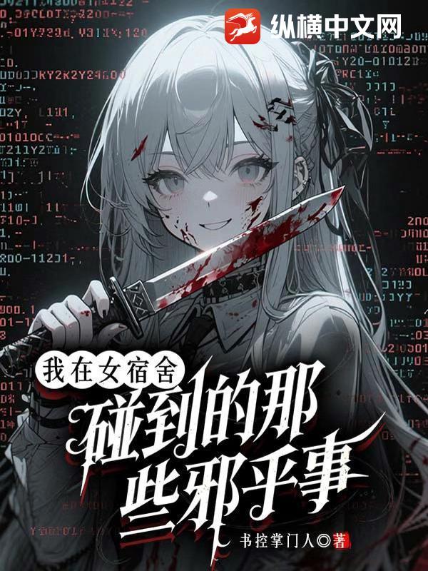 我在女生宿舍的精彩戏码