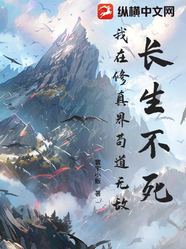 修仙之长生不死