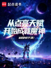 从点亮天赋开始成就魔神笔趣阁