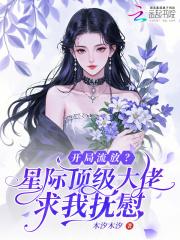 星际之开局满级