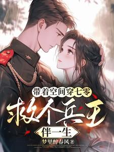 带着空间穿回七零随身空间