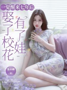 一觉醒来七年后