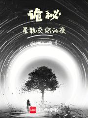 诡星秘录 诡星秘录