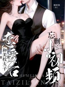 忘删小视频了吗