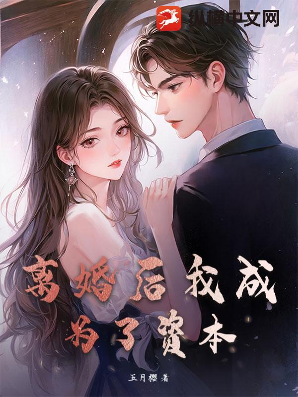 离婚后我成为了资本主义者