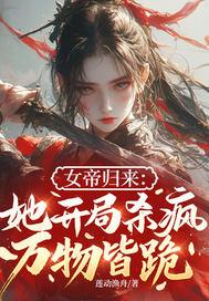 开局女帝上门求