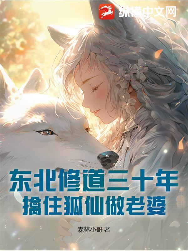 东北狐仙报仇的