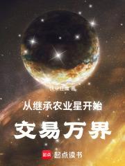 从继承一块地开始