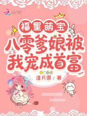 八零福娃宠上天