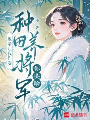 退亲后我嫁给了权臣