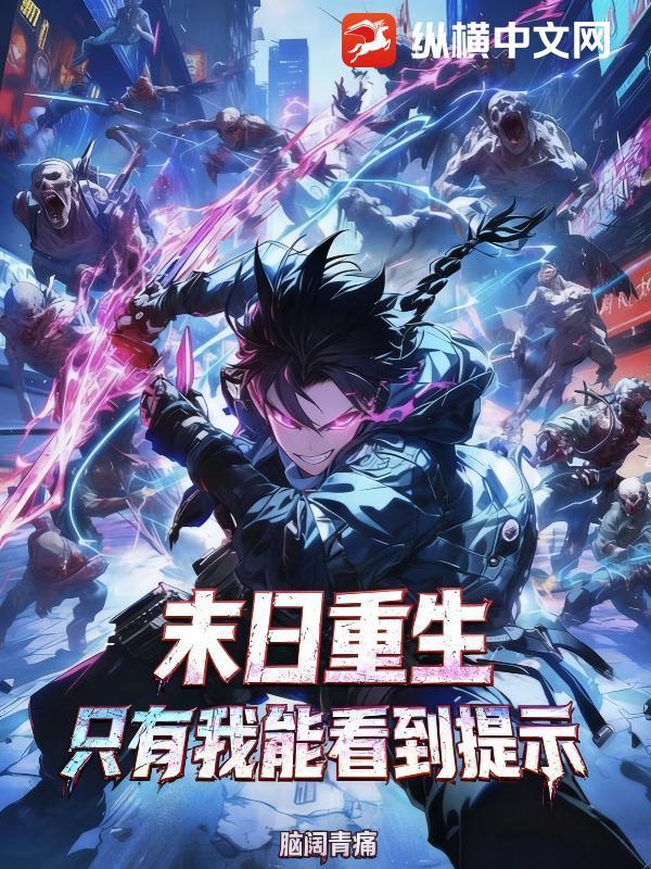 末日只有我一个活人免费阅读