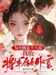 我为夫君广纳妾 我为夫君广纳妾