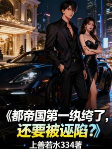 还要被诬陷?笔趣阁