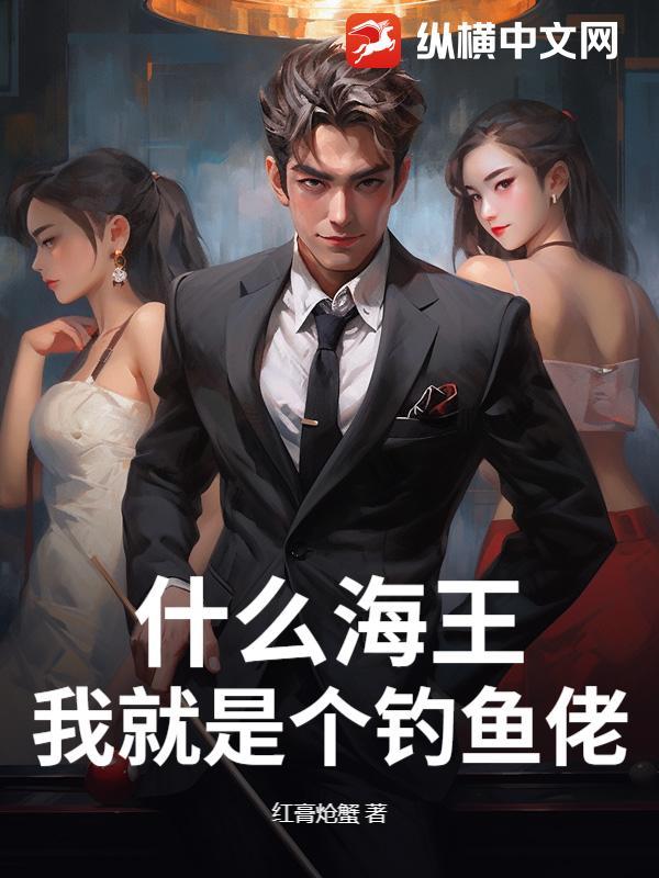 钓海王经典语录