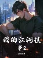 我的江湖往事曹梦圆结局