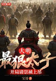 大明开局崇祯要上吊 大明开局崇祯要上吊