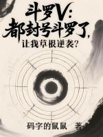 斗罗一所有封号斗罗