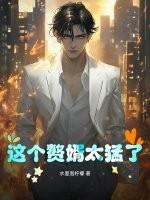 这个赘婿有点强免费阅读