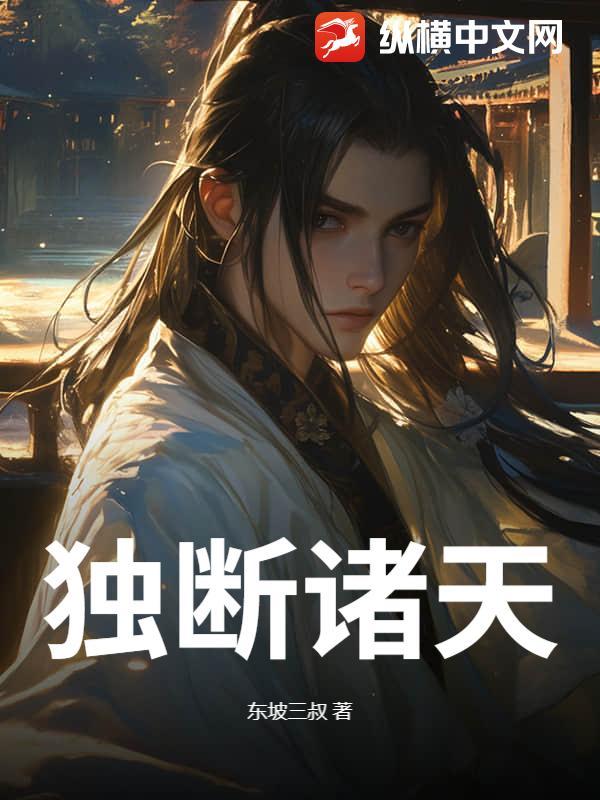 独断天下