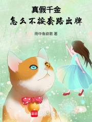 真假千金he