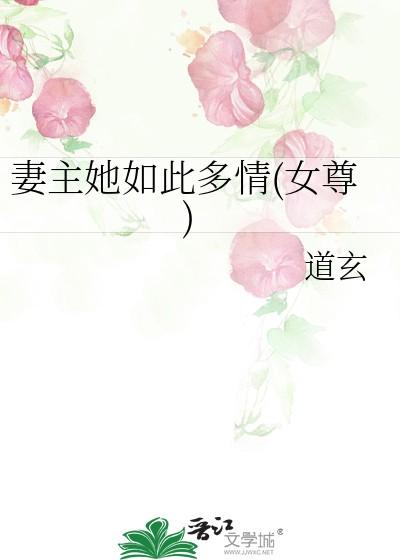 妻主她如此多情(女尊) 道玄