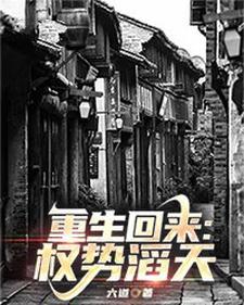 重生回来权势滔天全文免费阅读