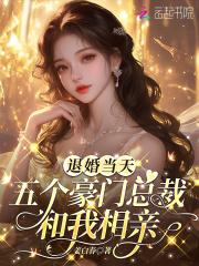 被退婚的豪门大少 被退婚的豪门大少