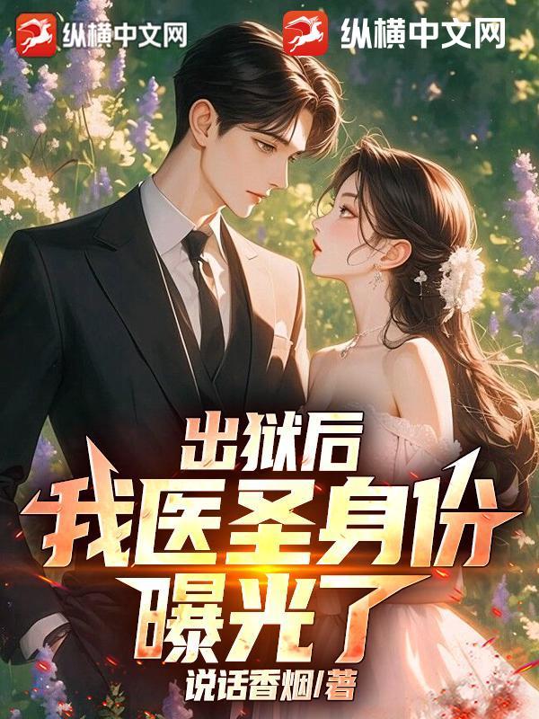 出狱以后开了个诊所