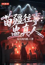 苗疆蛊事是真实的吗