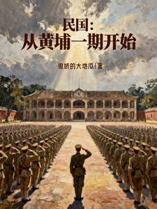 民国从黄埔一期开始笔趣阁