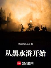 从水浒开始修炼