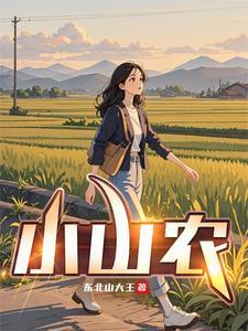 小山农全文阅读免费