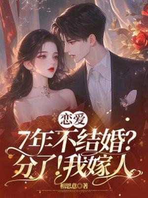 谈恋爱7年不结婚这是因为为什么