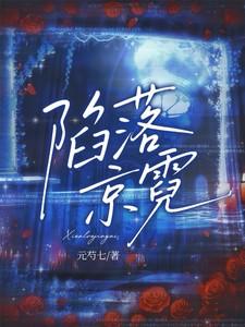 陷落京霓by元芍全文免费阅读笔趣阁