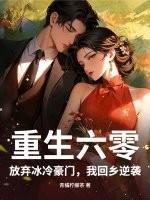 重生六零弃女 重生六零弃女