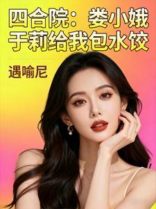 四合院娄小娥于莉给我包水饺张宏明