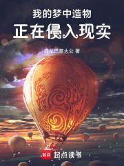 我的梦中造物正在侵入现实阅读