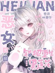 错把重生黑莲花当乖狗女主妈妈