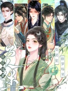 修罗场里万人迷全文免费阅读