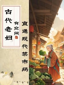 穿越古代老太婆有空间