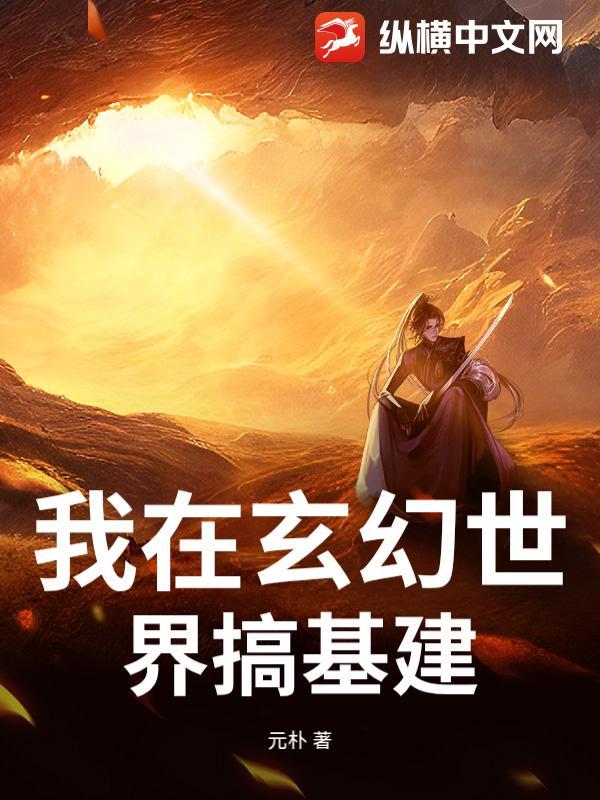 我在玄幻世界挂机最新章节