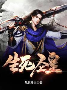 生死圣皇TXT