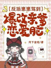 反派崽崽幼儿园