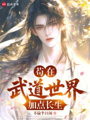 长生武道我在高武世界加点修行