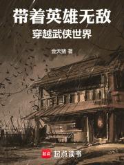 带着英雄无敌穿越武侠世界免费阅读