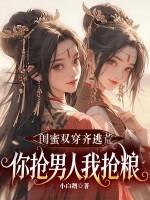 闺蜜双穿越古代的