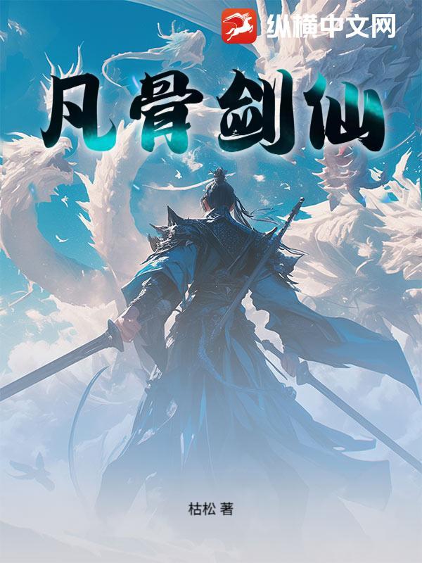 凡骨作神仙什么意思