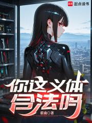 你这义体合法吗免费阅读