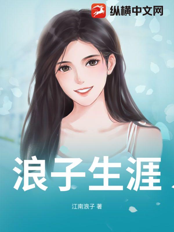 浪子生涯浪子身是什么生肖