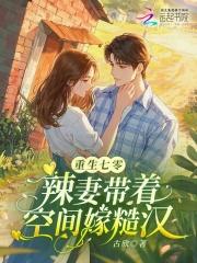 重生七零带着空间做媳妇